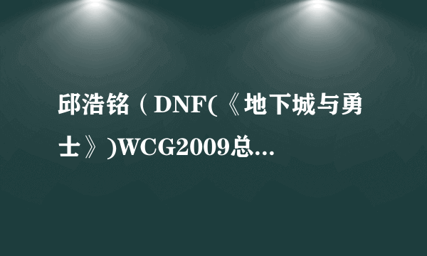 邱浩铭（DNF(《地下城与勇士》)WCG2009总决赛冠军）