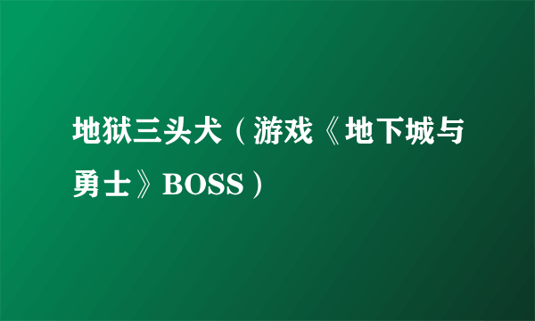 地狱三头犬（游戏《地下城与勇士》BOSS）