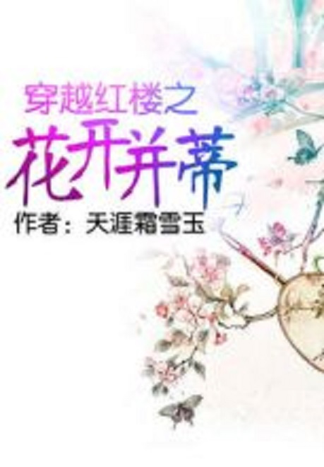 穿越红楼之花开并蒂