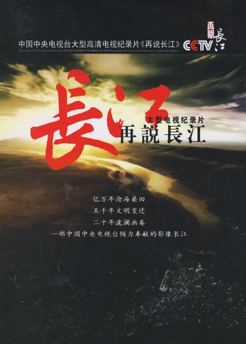 再说长江（2006年中央电视台摄制的纪录片）