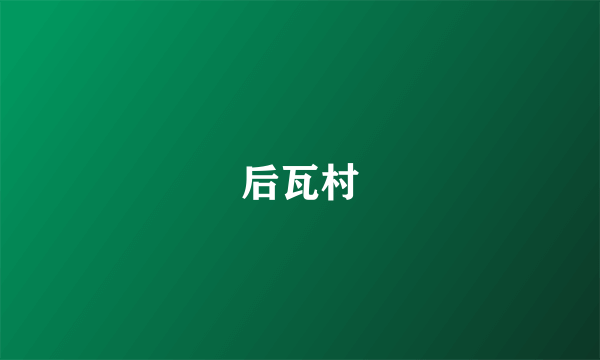 后瓦村