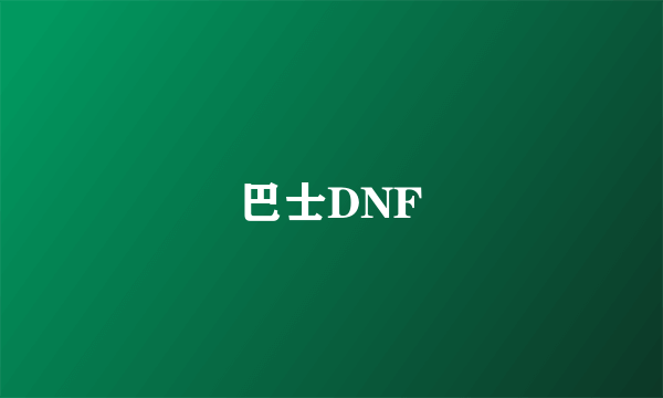 巴士DNF