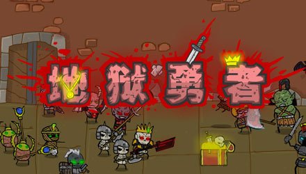 地狱勇士