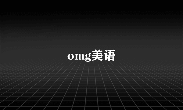 omg美语