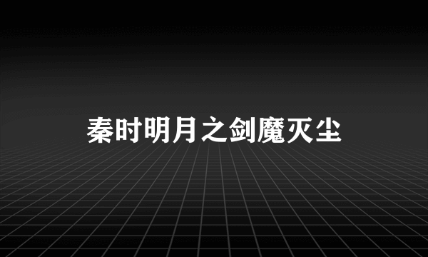 秦时明月之剑魔灭尘