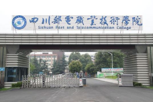 四川邮电职业技术学院