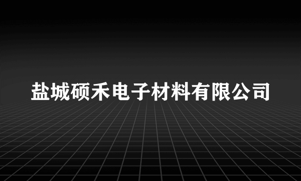 盐城硕禾电子材料有限公司