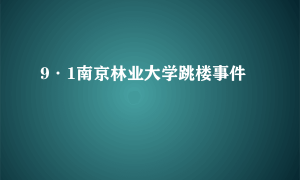 9·1南京林业大学跳楼事件