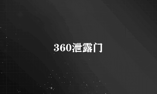 360泄露门