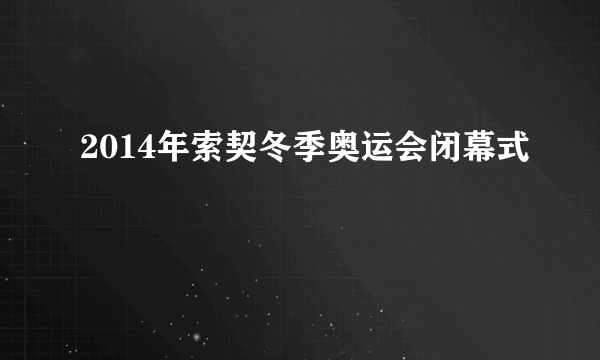 2014年索契冬季奥运会闭幕式