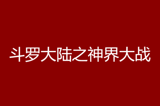 斗罗大陆之神界大战