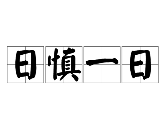 日慎一日