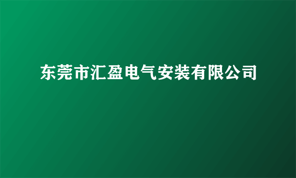 东莞市汇盈电气安装有限公司