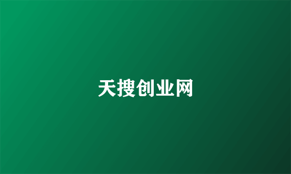 天搜创业网