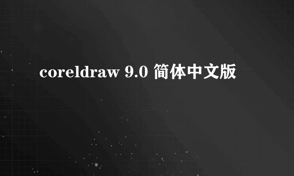 coreldraw 9.0 简体中文版