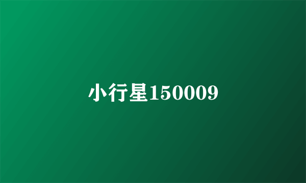 小行星150009