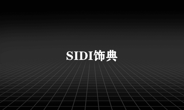 SIDI饰典