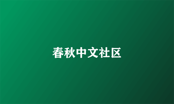 春秋中文社区