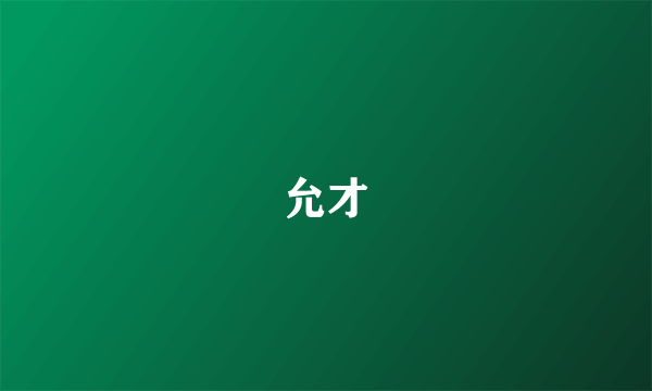 允才