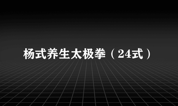 杨式养生太极拳（24式）