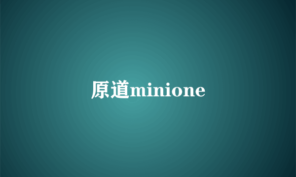 原道minione