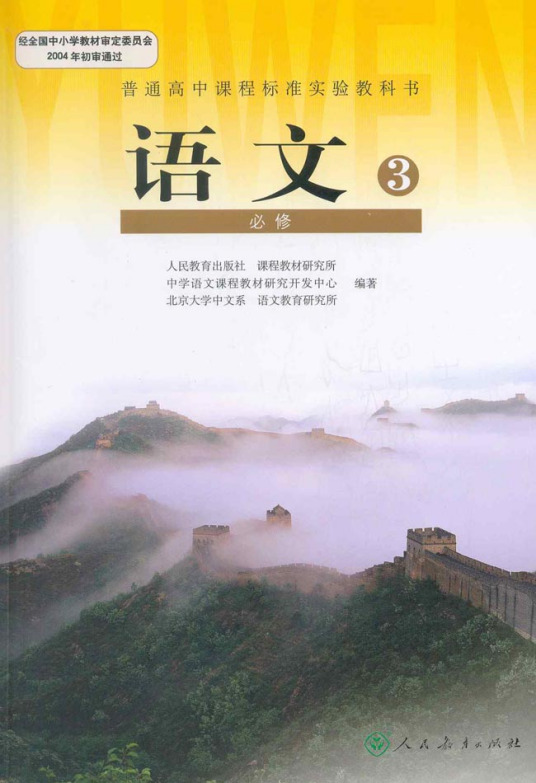 高中语文必修3（2007年人民教育出版社出版的图书）