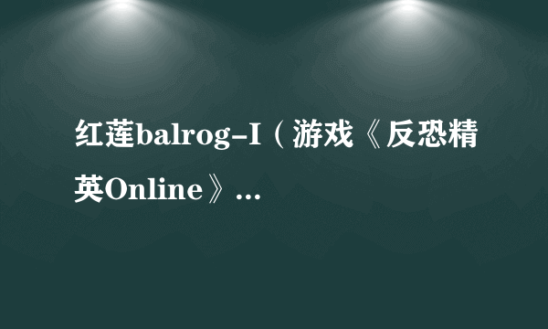 红莲balrog-I（游戏《反恐精英Online》里的虚拟枪支）