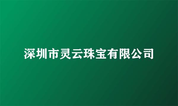 深圳市灵云珠宝有限公司