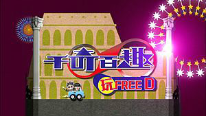 千奇百趣玩FREE D