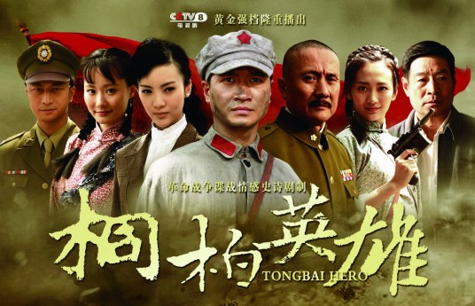 桐柏英雄（2013年桑华、祝东宁、白杨导演电视剧）