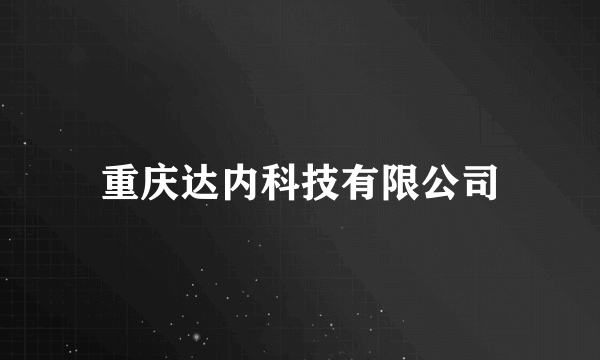 重庆达内科技有限公司