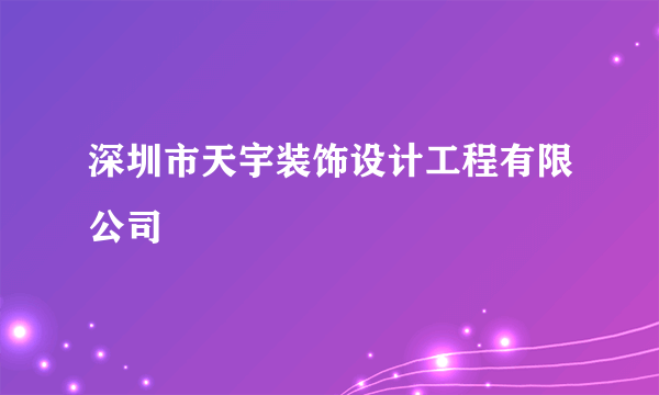 深圳市天宇装饰设计工程有限公司