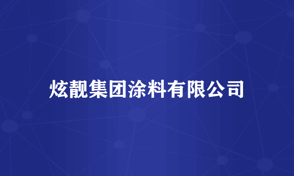 炫靓集团涂料有限公司