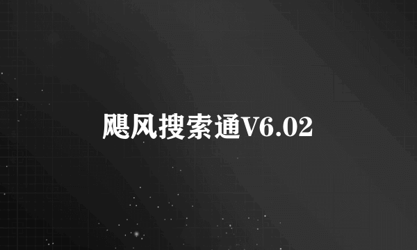 飓风搜索通V6.02