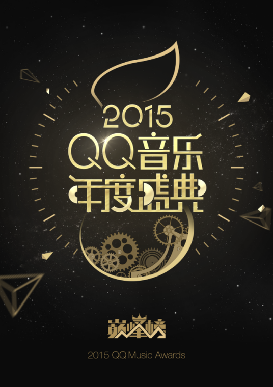 2015QQ音乐年度盛典