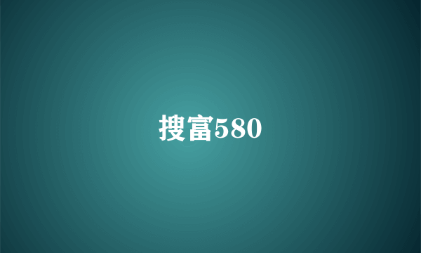 搜富580