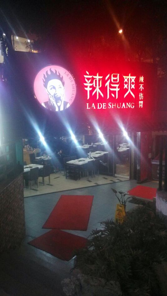 辣得爽（小西门店）