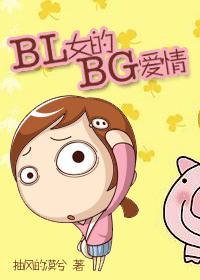 BL女的BG爱情