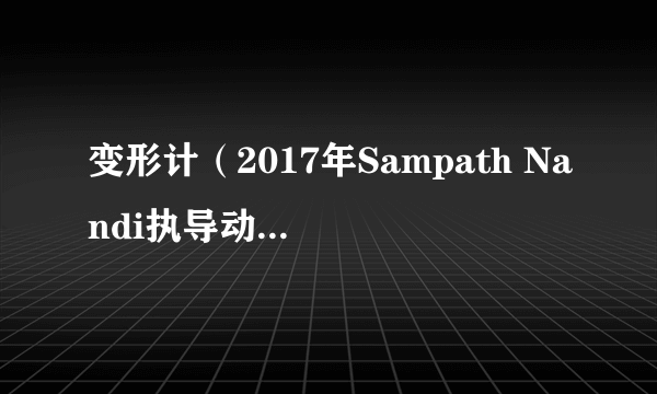 变形计（2017年Sampath Nandi执导动作电影）