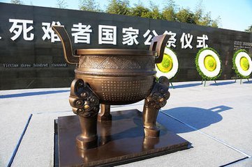 南京大屠杀死难者国家公祭仪式