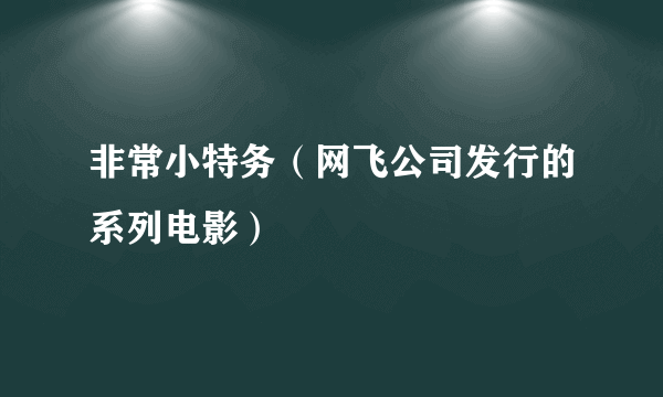 非常小特务（网飞公司发行的系列电影）