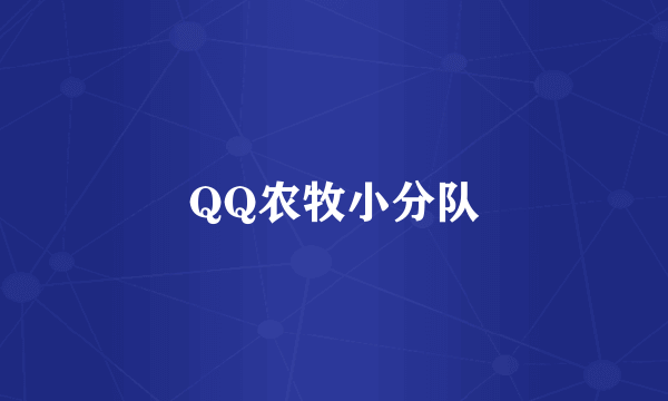 QQ农牧小分队