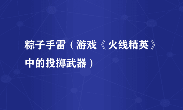 粽子手雷（游戏《火线精英》中的投掷武器）