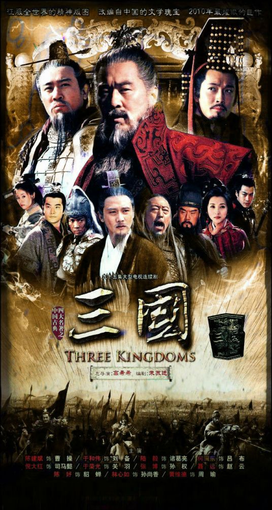 三国（2010年高希希执导电视剧）