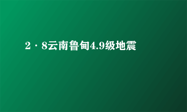 2·8云南鲁甸4.9级地震