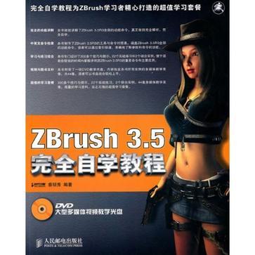 ZBrush 3.5完全自学教程