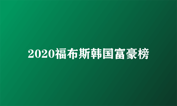 2020福布斯韩国富豪榜