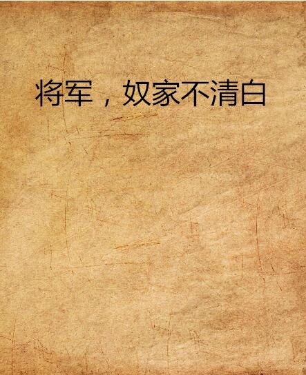 将军，奴家不清白