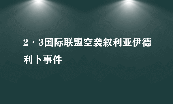 2·3国际联盟空袭叙利亚伊德利卜事件