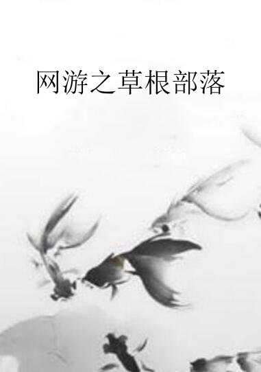 网游之草根部落